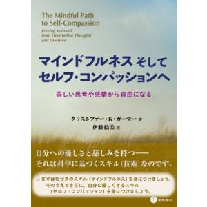 マインドフルネスそしてセルフ・コンパッションへ 苦しい思考や感情から自由になる / クリストファー・...