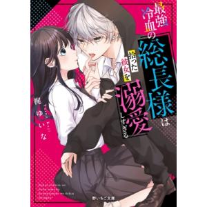 雇われ姫は、総長様の手によって甘やかされる。(仮) 野いちご文庫 / 梶ゆいな  〔文庫〕｜HMV&BOOKS online Yahoo!店