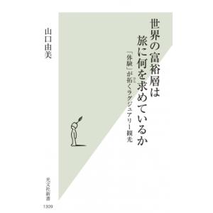 世界の富裕層は旅に何を求めているか 「体験」が拓くラグジュアリー観光 光文社新書 / 山口由美 〔新書〕