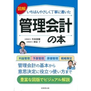 図解いちばんやさしく丁寧に書いた管理会計の本 / 今田俊輔  〔本〕