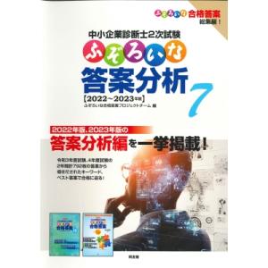 中小企業診断士2次試験ふぞろいな答案分析 7 2022〜2023年版 / ふぞろいな合格答案プロジェ...