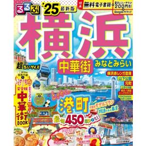 るるぶ横浜 中華街 みなとみらい'25超ちいサイズ るるぶ情報版 小型 / JTBパブリッシング旅行ガイドブック編集