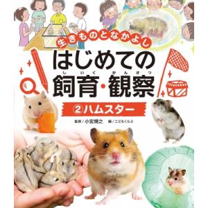 ハムスター 生きものとなかよし　はじめての飼育・観察 / 小宮輝之  〔本〕