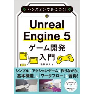 Unreal　Engine　5ゲーム開発入門 ハンズオンで身につく! / 遠藤俊太  〔本〕