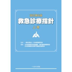 改訂第6版 救急診療指針 上巻 / 日本救急医学会  〔本〕