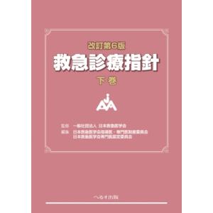 改訂第6版 救急診療指針 下巻 / 日本救急医学会  〔本〕｜hmv