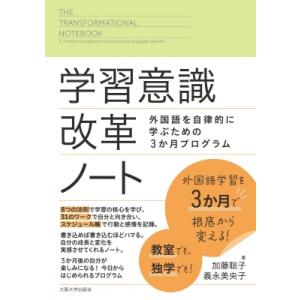 学習意識改革ノート 外国語を自律的に学ぶための3か月プログラム / 加藤聡子  〔本〕