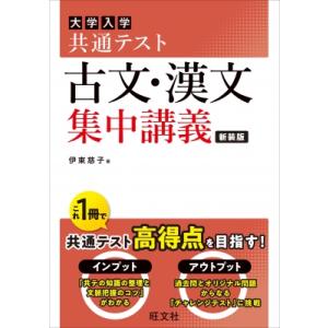 共通テスト 古文・漢文 集中講義 / 伊東慈子 〔全集・双書〕 