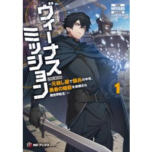 ヴィーナスミッション 元殺し屋で傭兵の中年、勇者の暗殺を依頼され異世界転生! 1 MFブックス / ...