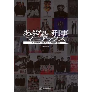 あぶない刑事マニアックス / 講談社  〔本〕｜hmv