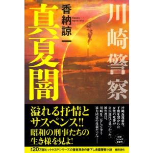 川崎警察 真夏闇 / 香納諒一  〔本〕