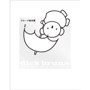 ブルーナ絵本展 dick　bruna: zijn　werken　voor　prentenboeken / 朝日新聞文化事業部  〔本〕｜hmv