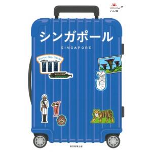 シンガポール SINGAPORE ハレ旅 / 朝日新聞出版  〔全集・双書〕