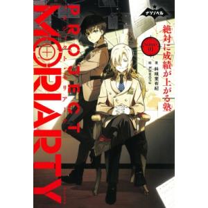 プロジェクト・モリアーティ 絶対に成績が上がる塾 01 ナゾノベル / 斜線堂有紀  〔本〕