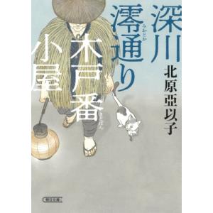 深川澪通り木戸番小屋 朝日文庫 / 北原亞以子  〔文庫〕