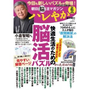 朝日脳活マガジン「ハレやか」 2024年 6月号 週刊朝日ムック / 朝日新聞出版  〔ムック〕