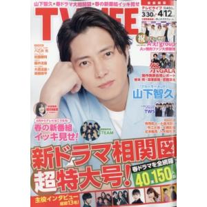 TV LIFE(テレビライフ)首都圏版 2024年 4月 12日号 / TV LIFE編集部  〔雑...
