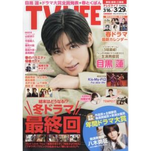 TV LIFE(テレビライフ) 愛知・岐阜・三重版 2024年 3月 29日号 / TV LIFE編...