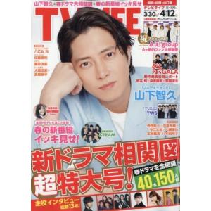 TV LIFE(テレビライフ) 福岡・佐賀・山口版 2024年 4月 12日号 / TV LIFE編...