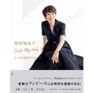 黒田知永子Only　My　Wayとっておきのワンピース / 黒田知永子  〔本〕