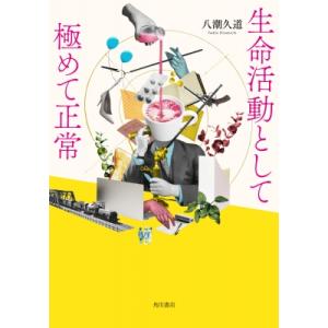 生命活動として極めて正常 / 八潮久道  〔本〕 日本文学書籍全般の商品画像