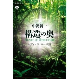 構造の奥 レヴィ=ストロース論 講談社選書メチエ / 中沢新一  〔全集・双書〕