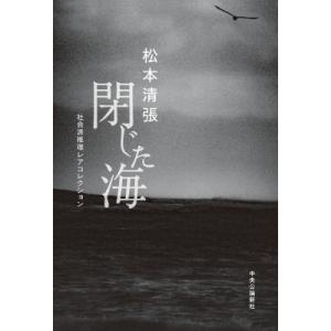 閉じた海 社会派推理レアコレクション / 松本清張 マツモトセイチョウ  〔本〕