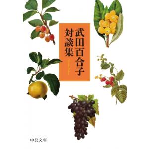 武田百合子対談集 中公文庫 / 武田百合子  〔文庫〕