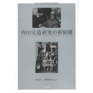 内山完造研究の新展開 神奈川大学経済貿易研究所叢書 / 孫安石  〔本〕