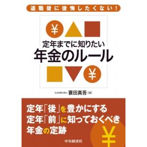 定年までに知りたい年金のルール 退職後に後悔したくない! / 蓑田真吾  〔本〕