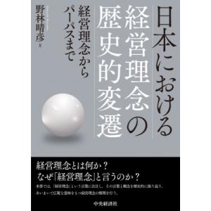 日本における経営理念の歴史的変遷 経営理念からパーパスまで / 野林晴彦  〔本〕