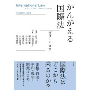 かんがえる国際法 / ヴォーン・ロウ 〔本〕