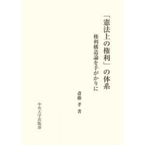 「憲法上の権利」の体系 権利構造論を手がかりに / 斎藤孝  〔本〕