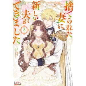 捨てられた妻に新しい夫ができました 3 ラワーレコミックス+ / Lobster (漫画家)  〔本〕｜hmv