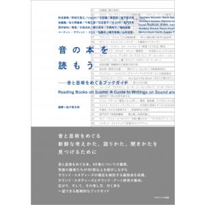 音の本を読もう 音と芸術をめぐるブックガイド / 金子智太郎  〔本〕