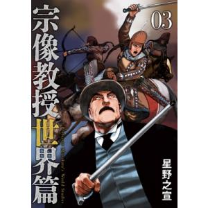 宗像教授世界篇 3 ビッグコミックススペシャル / 星野之宣 ホシノユキノブ  〔コミック〕