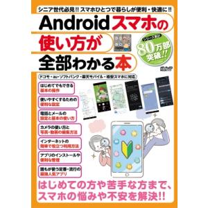 Androidスマホの使い方が全部わかる本 メディアックスmook / 雑誌  〔ムック〕