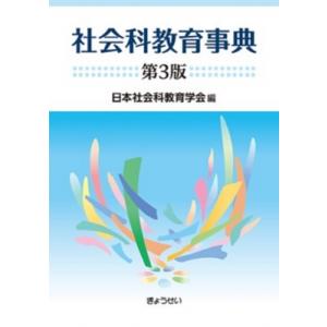 社会科教育事典   日本社会科教育学会  〔本〕の買取情報