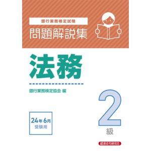 銀行業務検定試験問題解説集法務2級 2024年6月受験用 / 経済法令研究会  〔本〕 その他の金融資格関連書籍の商品画像