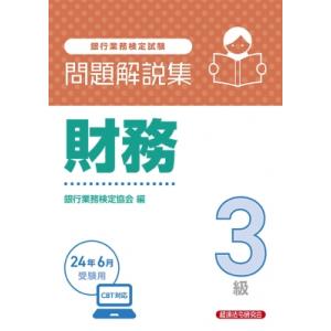 銀行業務検定試験問題解説集財務3級 2024年6月受験用 / 経済法令研究会  〔本〕