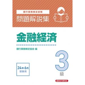 銀行業務検定試験　金融経済3級問題解説集 2024年6月受験用 / 経済法令研究会  〔本〕