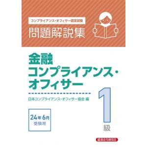 金融コンプライアンス・オフィサー1級 問題解説集 2024年 6月受験用 / 経済法令研究会  〔本...