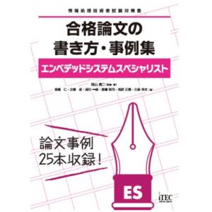 エンベデッドシステムスペシャリスト　合格論文の書き方・事例集 情報処理技術者試験対策書 / 岡山昌二...