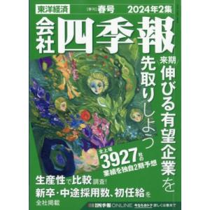 会社四季報 2024年 2集 春号 / 会社四季報  〔雑誌〕｜hmv