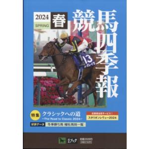 競馬四季報 2024年 5月号 / 競馬四季報編集部  〔雑誌〕