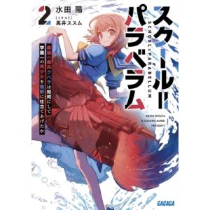 スクール=パラベラム 2 最強の傭兵クハラは如何にして学園一の劣等生を謳歌するようになったか ガガガ...