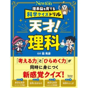 天才!理科 理系脳を育てる科学クイズドリル / ニュートンプレス  〔全集・双書〕