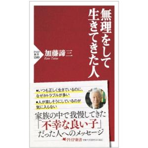 無理をして生きてきた人 PHP新書 / 加藤諦三 カトウタイゾウ  〔新書〕