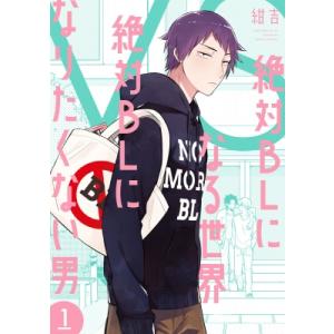 絶対BLになる世界vs絶対BLになりたくない男 1 バンチコミックスコラル / 紺吉 〔コミック〕