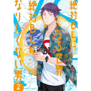 絶対BLになる世界vs絶対BLになりたくない男 2 バンチコミックスコラル / 紺吉 〔コミック〕